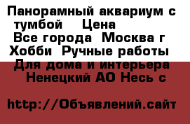 Панорамный аквариум с тумбой. › Цена ­ 10 000 - Все города, Москва г. Хобби. Ручные работы » Для дома и интерьера   . Ненецкий АО,Несь с.